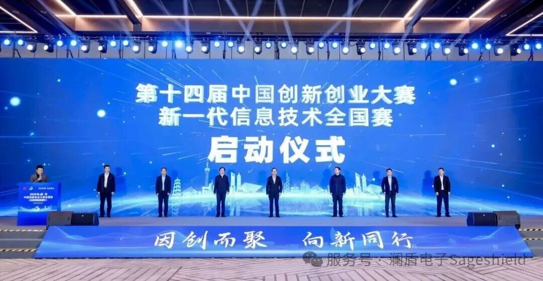 再创佳绩！澜盾电子闪耀雄安，荣登第十四届中国双创大赛新一代信息技术全国赛初创组第三