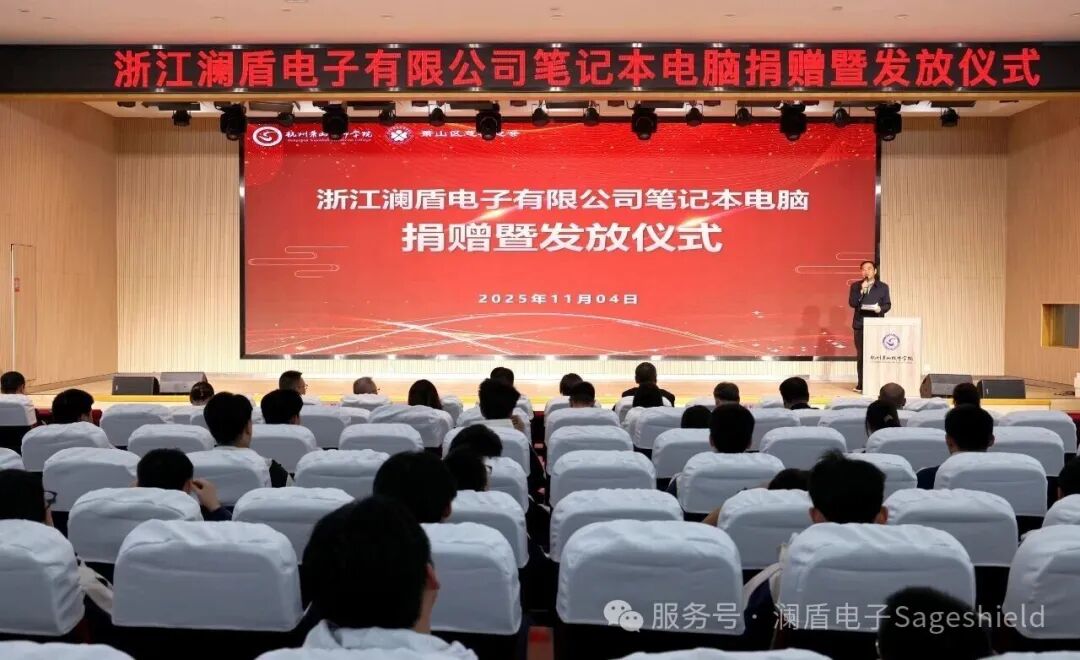 践行社会责任！澜盾电子捐赠 400 台笔记本电脑，书写本土企业担当